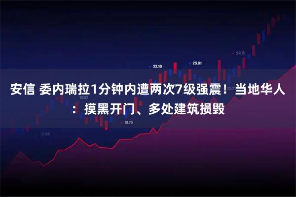 安信 委内瑞拉1分钟内遭两次7级强震！当地华人：摸黑开门、多处建筑损毁