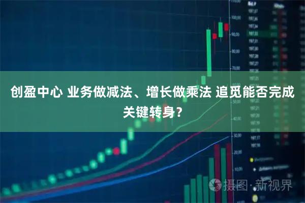 创盈中心 业务做减法、增长做乘法 追觅能否完成关键转身？